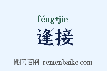 逢接是什么意思的图片